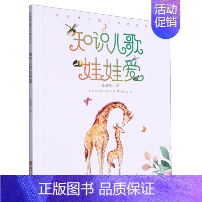 知识儿歌娃娃爱 [正版]书店 书籍知识儿歌娃娃爱/张继楼儿童文学精品书系 儿童诗歌精品 介绍科普知识 动物类,植物类,气