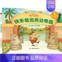 [正版]快来啮齿类动物园 狄玉昭 著 李卓颖 绘 儿童文学少儿 书店图书籍 中国中福会出版社