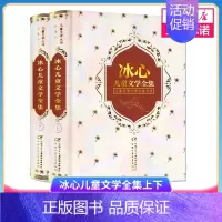 [正版]繁星春水冰心儿童文学全集全套2册 寄小读者冰心散文集 小学生四年级课外书 10-12-15岁读本 五六年级阅读图