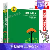 追踪小绿人 [正版]追踪小绿人 金波儿童文学精品系列:我喜欢你/青少版小学生课外阅读书籍8-9-12岁三四五六年级小学生