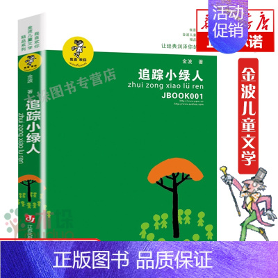 追踪小绿人 [正版]追踪小绿人 金波儿童文学精品系列:我喜欢你/青少版小学生课外阅读书籍8-9-12岁三四五六年级小学生