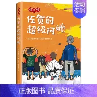佐贺的超级阿嬷(精华版) [正版]佐贺的超级阿嬷岛田洋七 著窗边的小豆豆黑柳彻子三四五六年级小学生课外阅读书籍 6-9-