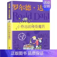 小乔治的神奇魔药 [正版]小乔治的神奇魔药罗尔德达尔作品典藏明天出版社6-7-8-9-10-12岁儿童文学读物二三四五六