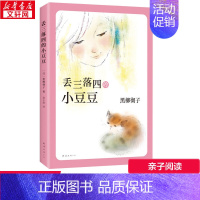 丢三落四的小豆豆 [正版]丢三落四的小豆豆 黑柳彻子 黑柳彻子 编 赵玉皎 儿童文学美绘典藏版二三四五六年级课外书阅读