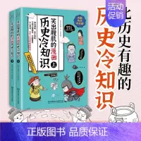 [2册]笑出腹肌的漫画历史冷知识 [正版]笑出腹肌的漫画历史冷知识全套2册爆笑历史文化故事轻松学古文历史科普上下五千年历