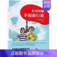 幸福旅行箱(佐贺阿嬷) [正版]佐贺的超级阿嬷岛田洋七 著窗边的小豆豆黑柳彻子三四五六年级小学生课外阅读书籍 6-9-1