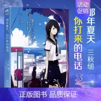 [正版] 那年夏天 你打来的电话 那年夏天系列上册 三秋缒 三日间的幸福重启人生作者 人鱼公主童话传说轻小说文学书籍
