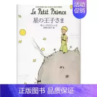 [正版]预 售小王子 日文原版 星の王子さま (新潮文库) 安托万·德·圣·埃克苏佩里 哲理童话 世界经典文学名著 日本