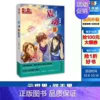 [正版]文轩王巨成专辑震动2/儿童文学金牌作家书系 王巨成 著 书籍 书店 中国少年儿童出版社