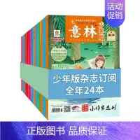 意林少年版 24年5月-25年4月 [正版]小读者杂志爱读写+阅世界2024年1月-12月年刊9-14岁小学生作文素材儿
