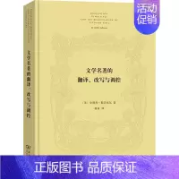 [正版]文学名著的翻译、改写与调控 (美)安德烈·勒菲弗尔 著 蒋童 译 文学理论/文学评论与研究文学 书店图书籍 商务