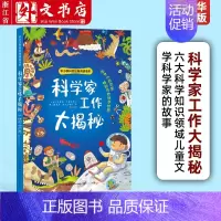 科学家工作大揭秘 [正版]科学家工作大揭秘 中小学科普经典阅读书系 6大科学知识领域儿童文学科学家的故事宇航员海洋生物考