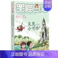 [正版]笑猫日记第24册又见小可怜杨红樱新作儿童文学童话故事书课外阅读7-12岁三四五六年级学校读物