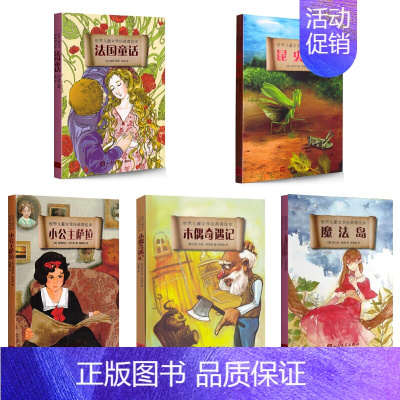 [正版] 世界儿童文学美绘本(套装共5册)适合 7岁以上阅读 文学启蒙 人民文学出版社