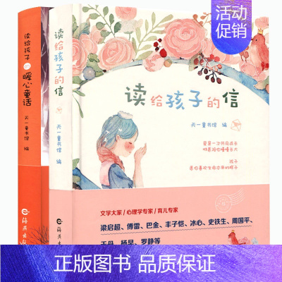 [正版] 读给孩子的信 读给孩子的暖心童话(精) 共2册 文学名家名作 经典中国童话作品 3-6-12岁家庭教育 儿童经