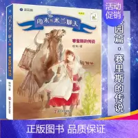[正版]周末与米兰聊天 家园篇 赛里斯的传说 朗读版 程玮 儿童文学 少儿 南京大学出版社