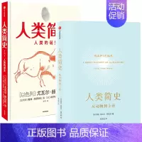 [正版]全两册 人类简史 从动物到上帝+人类简史人类的诞生 儿童绘本版 第十届文津图书奖获奖作品自然科学通史儿童文学科普