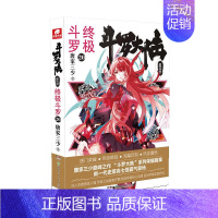 [正版]斗罗大陆(第4部斗罗20) 唐家三少(中南天使) 中国科幻,侦探小说 文学 湖南少年儿童出版社