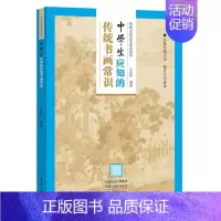 [正版]中学生应知的传统书画常识 传统文化艺术普及读本 王金凤著 中国古典文学研究书法绘画书画常识中学生课外阅读书籍