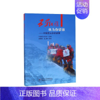 [正版]五星红旗我为你骄傲 中国登山队的故事 中国登山协会 李橦责编 少儿百科书籍 中小学生课外阅读书籍