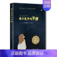 [正版]我的名字叫米娜 大卫阿尔蒙德 国际安徒生奖儿童小说 国际大奖儿童文学小说名家经典书系三四五六年级小学课外书童
