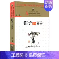 [正版] 帽子的秘密 柯岩著 长江少年儿童出版社 儿歌童谣书 百年中国儿童文学经典书系 少儿课外阅读书籍