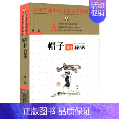 [正版] 帽子的秘密 柯岩著 长江少年儿童出版社 儿歌童谣书 百年中国儿童文学经典书系 少儿课外阅读书籍