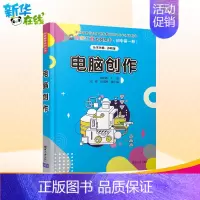 [正版]电脑创作胡永跃编中学教辅文教书店图书籍文教科普读物中学教辅小学生课外阅读书籍儿童文学读物书店正