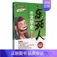 [正版] 乐死人的文学史 魏晋篇 窦昕 写给中小学生的文学史 7-12岁儿童课外读物 中国儿童文学史 魏晋史 文学理论书