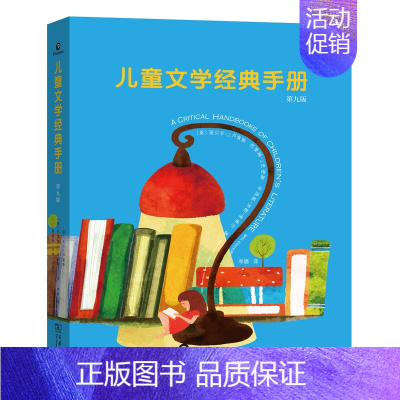 [正版]商务儿童文学经典手册(第九版) [美]丽贝卡•J.卢肯斯 等著 李娜 译 商务印书馆