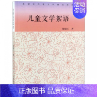 [正版]儿童文学絮语 张锦江儿童文学理论新集 张锦江 书籍 中国中福会出版社