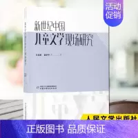 [正版]新世纪中国儿童文学现场研究 王泉根、崔昕平 著 综合读物 少儿 中国少年儿童出版社 图书