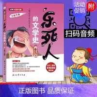 [正版]乐死人的文学史两汉篇中国古代文学史儿童读物三四五六年级中小学生*读课外书籍语文国学启蒙儿童文学青少年课外书籍附赠
