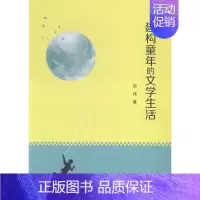 [正版]建构童年的文学生活 书店 郑伟 文学理论基本问题书籍 书 畅想书