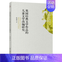 [正版]英国经典文学作品的儿童文学改编研究 惠海峰 著 青年学者文库 北京大学出版社9787301308547