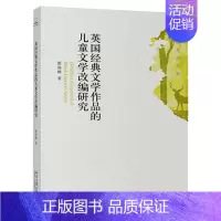 [正版]英国经典文学作品的儿童文学改编研究 惠海峰 著 青年学者文库 北京大学出版社9787301308547