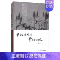 [正版] 东北沦陷区童话研究 9787531745273 陈实 北方文艺出版社 文学 书籍