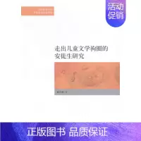 [正版] 走出儿童文学拘囿的安徒生研究 盛开莉 书店 文学评论与研究书籍 书 畅想书