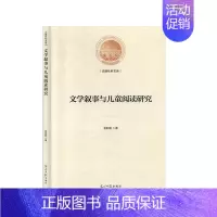 [正版]文学叙事与儿童阅读研究 文学 儿童文学