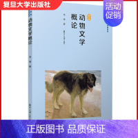 [正版]动物文学概论 韦苇著 复旦大学出版社 中国文学理论研究 儿童文学 9787309146660