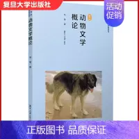 [正版]动物文学概论 韦苇著 复旦大学出版社 中国文学理论研究 儿童文学 9787309146660