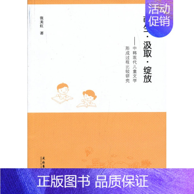 [正版] 萌生.汲取.绽放-中韩现代儿童文学形成过程比较研究 张美红 书店 文学理论书籍 畅想书