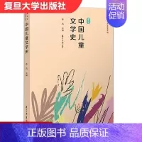 [正版]中国儿童文学史 复旦版 蒋风主编 儿童文学名家名著系列 复旦大学出版社 9787309141030