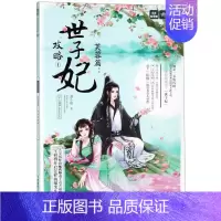 [正版] 十二花信.霓裳风华录(芙蓉篇)-世子妃攻略(1) 萧小船著 吉林摄影出版社 儿童文学 书店图书籍