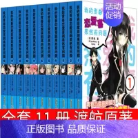 [正版]我的青春恋爱喜剧果然有问题 渡航原著1 2 3 4 5 6 7 7.5 8 9 10青春文学作品小学生读物书