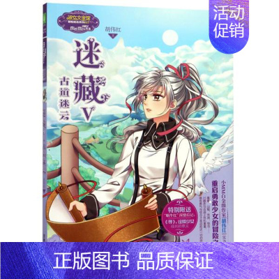 [正版]书店迷藏(5)-古道迷云 胡伟红著 吉林摄影出版社 儿童文学 图书籍