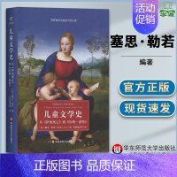 [正版]儿童文学史:从《伊索寓言》到《哈利·波特》 (美)塞思·勒若 早期教育 教育学 华东师范大学出版社