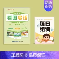 [一年级上册]每日组词+看图写话字帖 [正版]看图写话一年级二年级练字帖小学生字帖每日一练上册下册专项训练语文人教版儿童