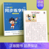 [二年级B]同步字帖下册+看图写话 [正版]看图写话一年级二年级练字帖小学生字帖每日一练上册下册专项训练语文人教版儿童楷