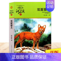 [正版] 双面猎犬 动物小说大王沈石溪 升级版 品藏书系 中小学生课外阅读 儿童文学书籍 中国动物故事小说